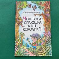 M. Ledentsov "Why is she an owl and he is a sparrow". Children's book in Ukrainian, 19