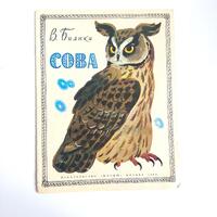 Vintage Russian Folk Tale Book – "Owl" by V. Bianchi – 1980 Soviet Kids Book &